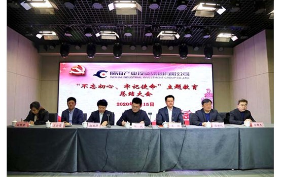 威海產(chǎn)投集團召開“不忘初心、牢記使命” 主題教育總結(jié)大會