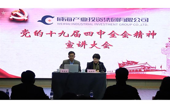 威海產(chǎn)投集團舉辦黨的十九屆四中全會精神宣講會