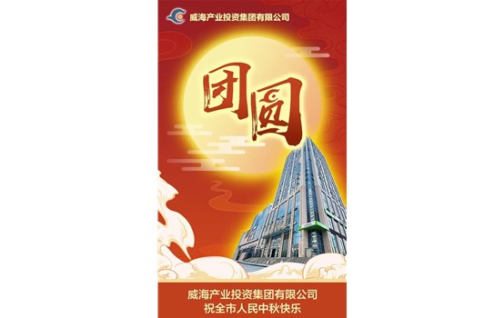 威海產(chǎn)業(yè)投資集團有限公司祝全市人民中秋快樂！