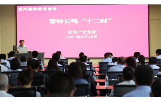 【廉潔產(chǎn)投】威海產(chǎn)投集團開展警鐘長鳴“十二時”黨風(fēng)廉政教育宣講活動