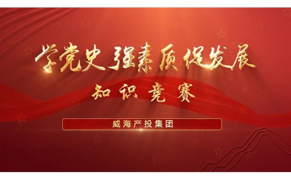 以賽促學(xué)強素質(zhì) 提升能力促發(fā)展——威海產(chǎn)投集團舉行“學(xué)黨史、強素質(zhì)、促發(fā)展”知識競賽