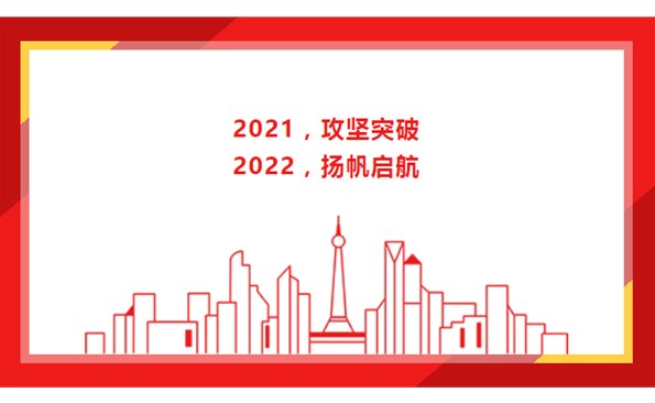 2021，攻堅突破；2022，揚帆啟航！