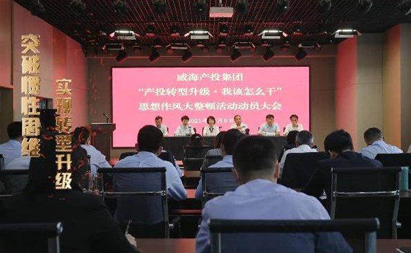以思想破冰引領(lǐng)發(fā)展突圍——威海產(chǎn)投集團(tuán)開展“產(chǎn)投轉(zhuǎn)型升級，我該怎么干”思想作風(fēng)大整頓活動