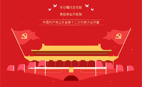 牢記“走在前、開新局”的光榮使命——威海產(chǎn)投集團組織收看省第十二次代表大會開幕式實況