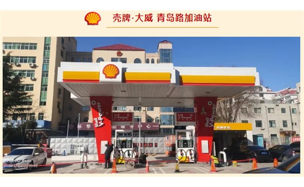 殼牌·大威開始試營(yíng)業(yè)啦！