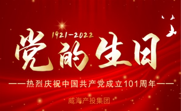 熱烈慶祝中國(guó)共產(chǎn)黨成立101周年！