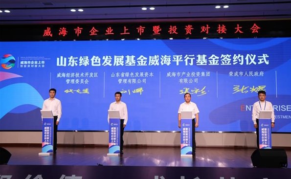 威海產(chǎn)投集團(tuán)參與設(shè)立山東綠色發(fā)展基金威海平行基金