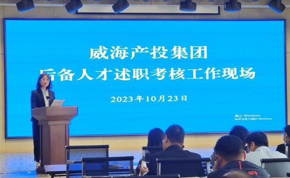 述職交答卷，后備展風(fēng)采——威海產(chǎn)投集團后備人才述職考核工作順利開展