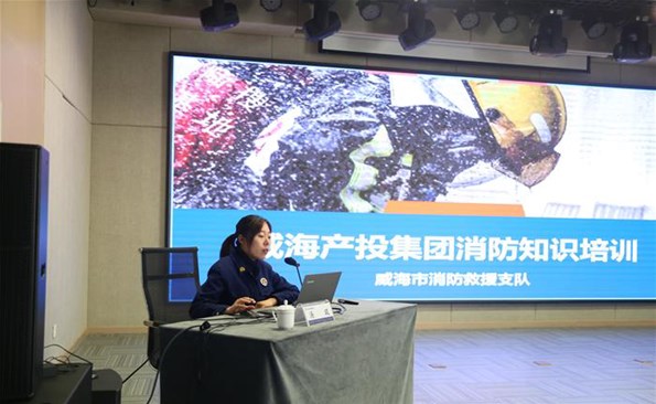 筑牢消防安全“防火墻”——威海產(chǎn)投集團開展消防安全知識培訓(xùn)