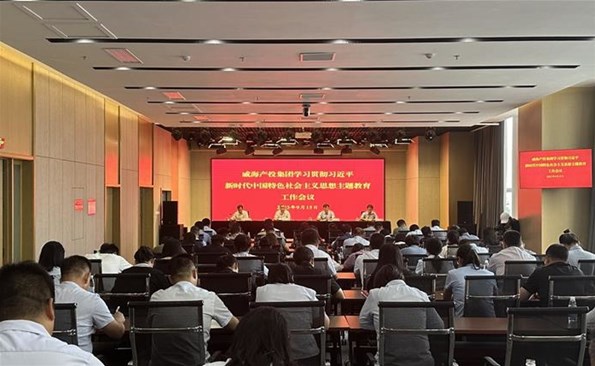 威海產(chǎn)投集團(tuán)學(xué)習(xí)貫徹習(xí)近平新時(shí)代中國(guó)特色社會(huì)主義思想主題教育工作會(huì)議召開