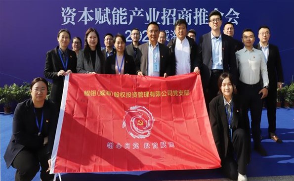 支部聯(lián)建共建， 助力資本賦能產(chǎn)業(yè)招商推介會