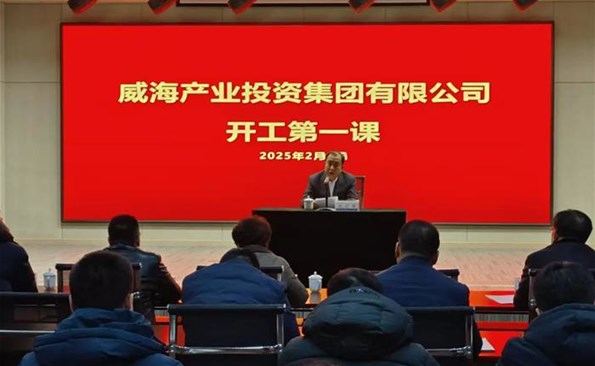 筑牢安全生產(chǎn)防線 沖刺首季“開門紅”——威海產(chǎn)投集團召開春節(jié)“開工第一課”