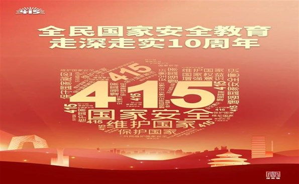 “4·15”全民國家安全教育日：共筑保密防線 公民人人有責(zé)