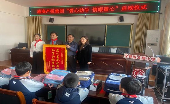 威海產(chǎn)投集團“愛心助學 情暖童心”公益行動啟動