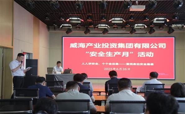 筑牢安全防線，守護(hù)發(fā)展根基 ——威海產(chǎn)投集團(tuán)開展安全生產(chǎn)月系列活動