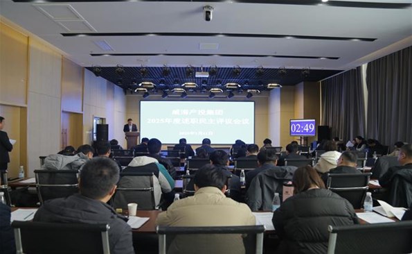 瑞雪豐年盤點(diǎn)收獲，錨定方向繼續(xù)前行 ——威海產(chǎn)投集團(tuán)2025年度述職評(píng)議會(huì)圓滿舉行