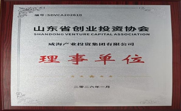 威海產(chǎn)投集團(tuán)成為省創(chuàng)業(yè)投資協(xié)會(huì)理事單位