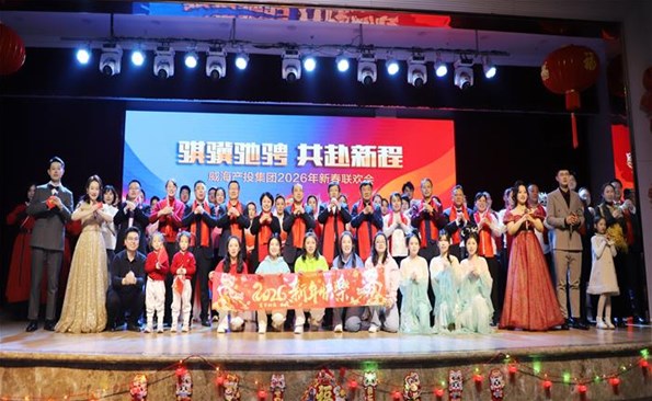 騏驥馳騁·共赴新程——威海產(chǎn)投集團(tuán)2026年迎春聯(lián)歡會(huì)駿啟新章