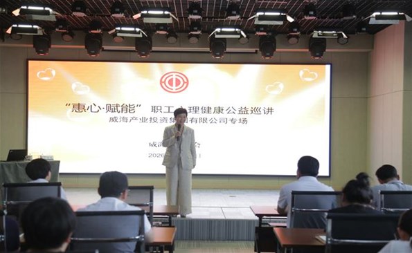 威海產(chǎn)投集團(tuán)舉行職工心理健康專(zhuān)題講座
